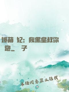 爆萌貓妃：腹黑皇叔你別跑