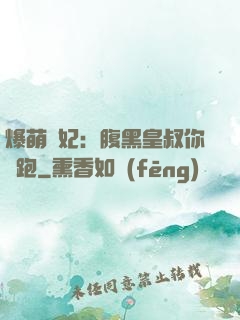 爆萌貓妃：腹黑皇叔你別跑