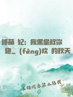 爆萌貓妃：腹黑皇叔你別跑