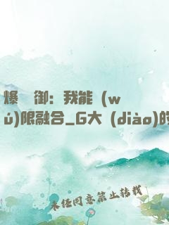 爆裝靈御：我能無(wú)限融合