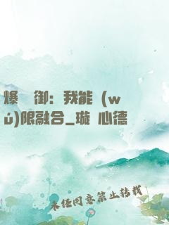 爆裝靈御：我能無(wú)限融合