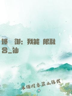 爆裝靈御：我能無限融合