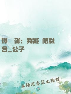 爆裝靈御：我能無限融合