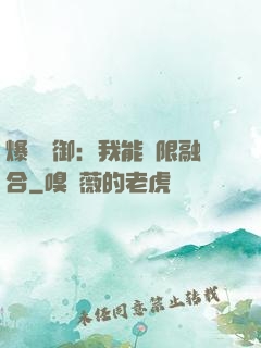 爆裝靈御：我能無限融合