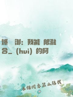 爆裝靈御：我能無限融合
