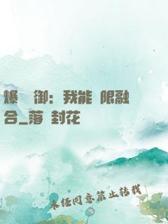 爆裝靈御：我能無限融合