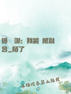 爆裝靈御：我能無限融合