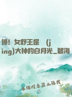 爆！女野王是電競(jìng)大神的白月光