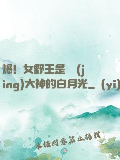 爆！女野王是電競(jìng)大神的白月光