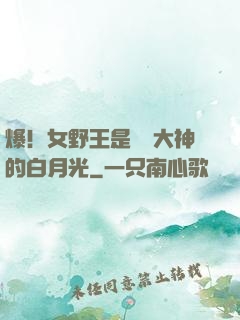 爆！女野王是電競大神的白月光