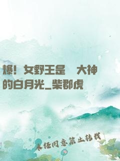 爆！女野王是電競大神的白月光