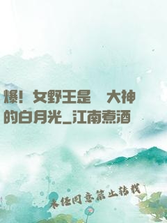 爆！女野王是電競大神的白月光