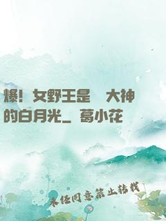 爆！女野王是電競大神的白月光