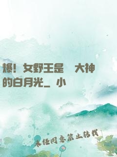 爆！女野王是電競大神的白月光