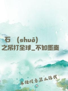 爐石傳說(shuō)之吊打全球