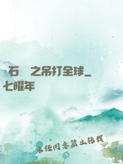 爐石傳說之吊打全球