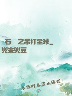 爐石傳說之吊打全球