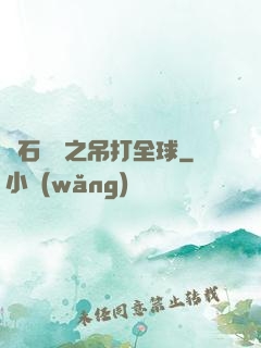 爐石傳說之吊打全球