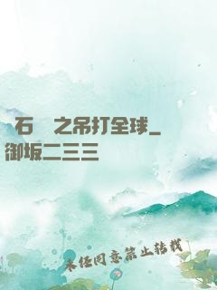 爐石傳說之吊打全球