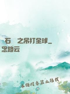 爐石傳說之吊打全球