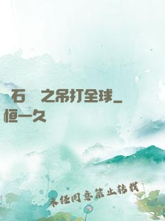 爐石傳說之吊打全球