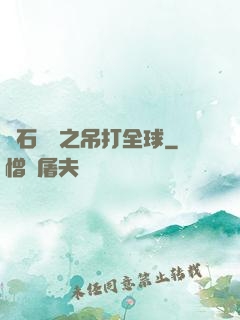 爐石傳說之吊打全球
