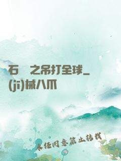 爐石傳說之吊打全球