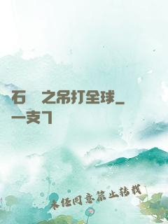 爐石傳說之吊打全球