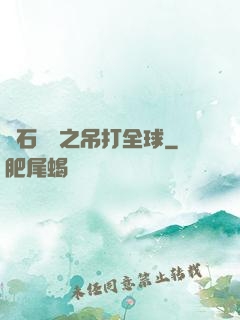 爐石傳說之吊打全球