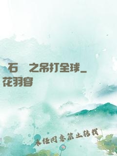爐石傳說之吊打全球
