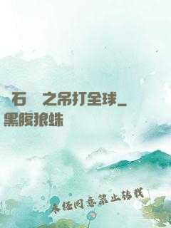 爐石傳說之吊打全球