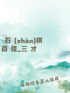 爐石戰(zhàn)棋百變怪