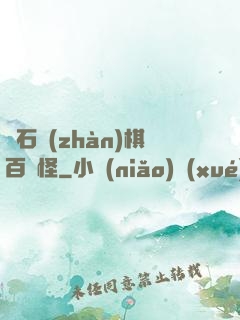 爐石戰(zhàn)棋百變怪