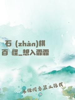 爐石戰(zhàn)棋百變怪
