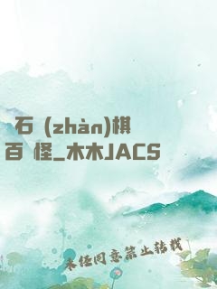 爐石戰(zhàn)棋百變怪