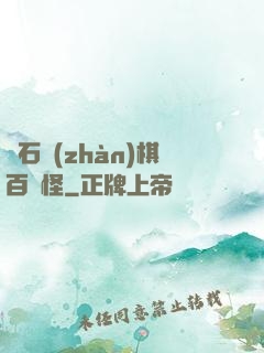 爐石戰(zhàn)棋百變怪