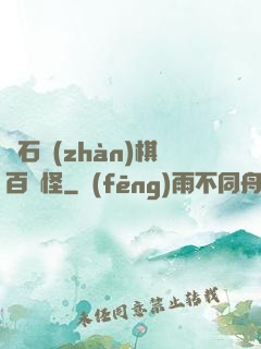 爐石戰(zhàn)棋百變怪