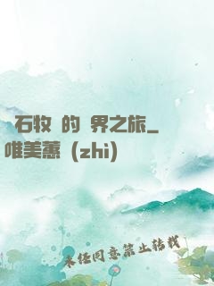 爐石牧師的異界之旅