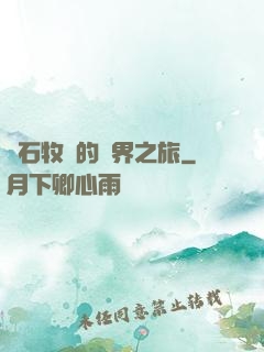 爐石牧師的異界之旅