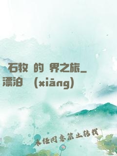 爐石牧師的異界之旅