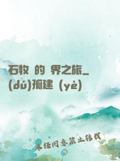 爐石牧師的異界之旅