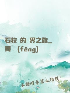 爐石牧師的異界之旅