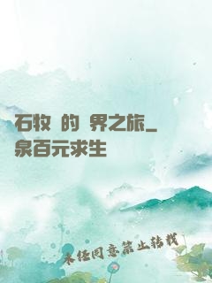 爐石牧師的異界之旅