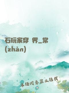 爐石玩家穿異界