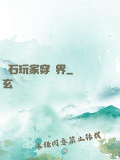 爐石玩家穿異界