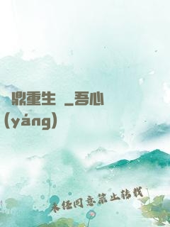爐鼎重生記