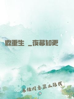 爐鼎重生記