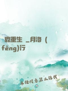爐鼎重生記