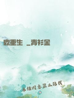 爐鼎重生記