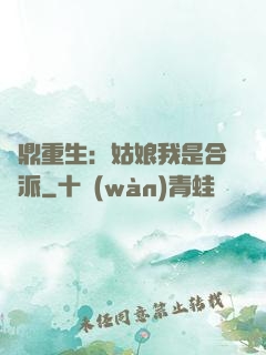 爐鼎重生：姑娘我是合歡派